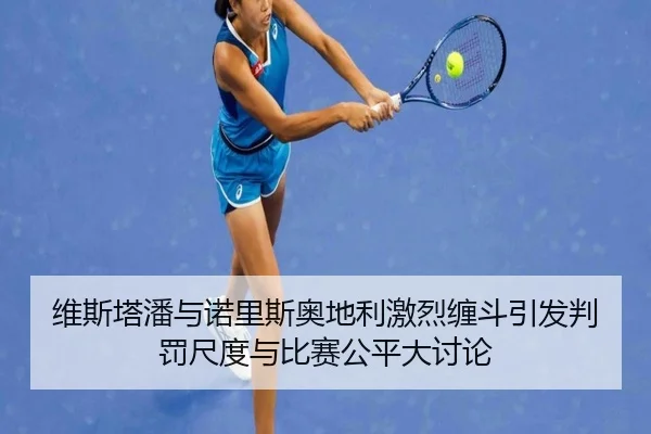 维斯塔潘与诺里斯奥地利激烈缠斗引发判罚尺度与比赛公平大讨论